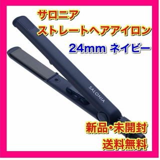 【新品】サロニア ストレートアイロン SL004S　ネイビー 24mm(ヘアアイロン)