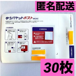 🌟ゆうパケットポストmini 専用封筒30枚(印刷物)