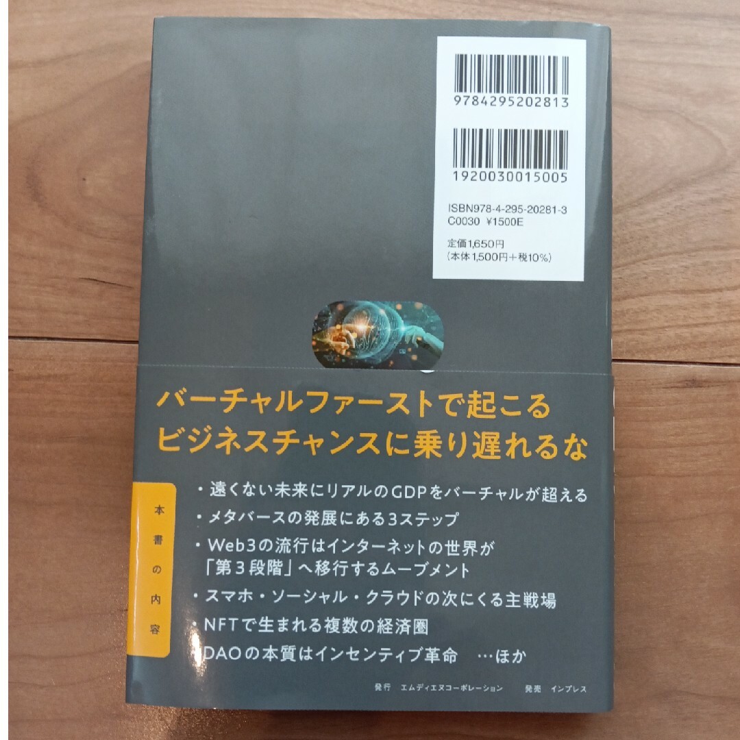 メタバースとＷｅｂ３ エンタメ/ホビーの本(ビジネス/経済)の商品写真