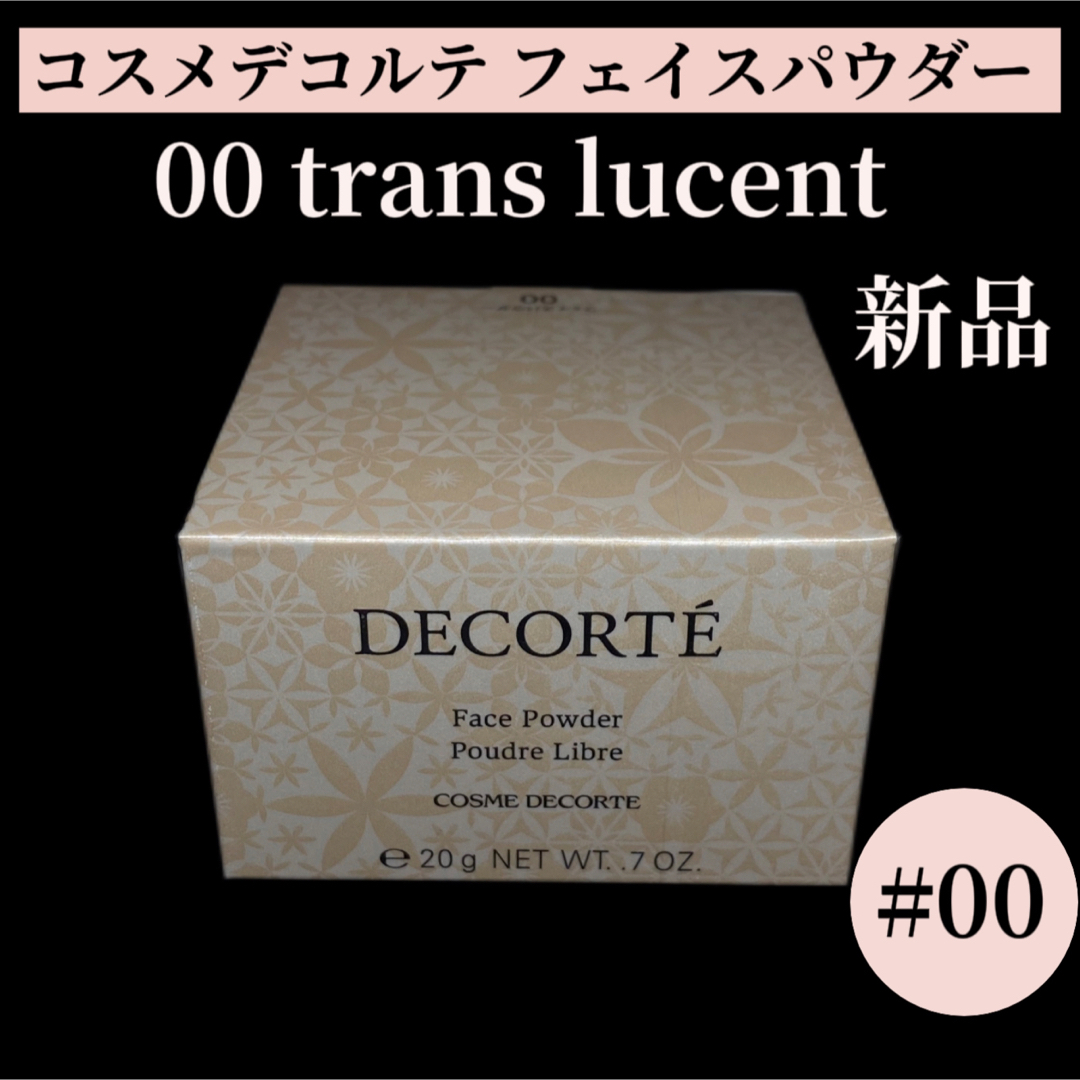 COSME DECORTE(コスメデコルテ)のコスメデコルテ フェイスパウダー 00 trans lucent コスメ/美容のベースメイク/化粧品(フェイスパウダー)の商品写真