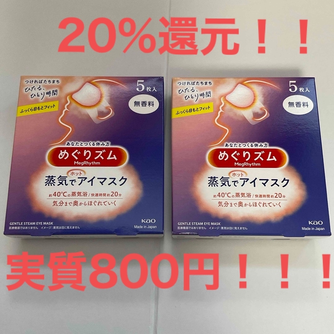 めぐりズム 蒸気でホットアイマスク 無香料 5枚入　2箱セット コスメ/美容のボディケア(ボディマッサージグッズ)の商品写真