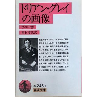 ［中古］ドリアン・グレイの画像 (岩波文庫 赤 245-1)　ワイルド　西村孝次訳　管理番号：20240426-3(その他)