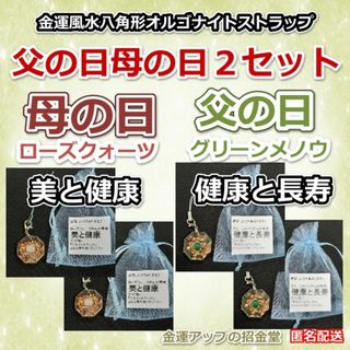 父の日母の日２セット『金運風水八角形オルゴナイト60倍ストラップ』プレゼント41(キーホルダー/ストラップ)