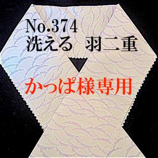 かっぱ様専用　半襟(和装小物)