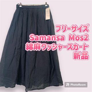 サマンサモスモス  Samansa Mos2  綿　麻　ワッシャースカート　新品(ロングスカート)