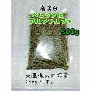 ペレット状 アルファルファ 500g うさぎ ハムスター 小動物 チンチラ(小動物)