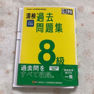 漢検８級過去問題集　2021年度版(資格/検定)