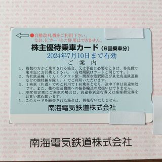 南海電鉄 株主優待乗車カード (6回乗車分) 株主優待券 1枚(鉄道乗車券)