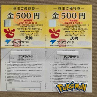 テンアライド　株主優待　1000円　ポケモンシール(その他)