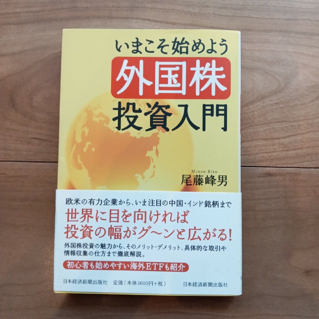 いまこそ始めよう外国株投資入門 エンタメ/ホビーの本(ビジネス/経済)の商品写真