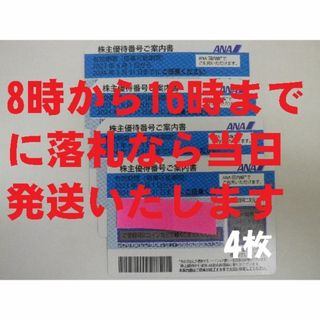 エーエヌエー(ゼンニッポンクウユ)(ANA(全日本空輸))の値下げ GW土日も当日発送 ANA 株主優待 4枚 期限5月 その3(その他)