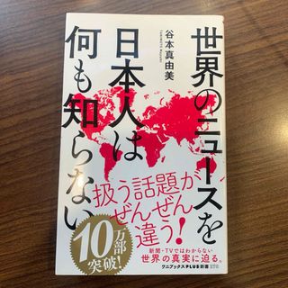 【美品】世界のニュースを日本人は何も知らない(その他)