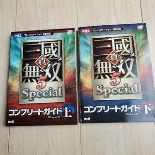 コーエーテクモゲームス(Koei Tecmo Games)の真・三國無双５　ｓｐｅｃｉａｌコンプリ－トガイド　上下巻2冊セット(アート/エンタメ)