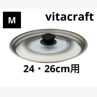 Vita Craft - 新品★ 内径24・26cm M カバー 蓋 フライパン ビタクラフト