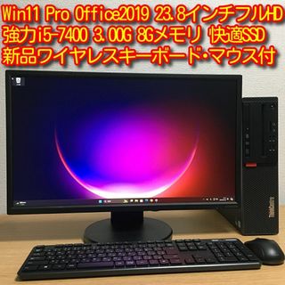 レノボ(Lenovo)のフルセット Win11 Office 強力i5 8Gメモリ SSD 23.8'(デスクトップ型PC)