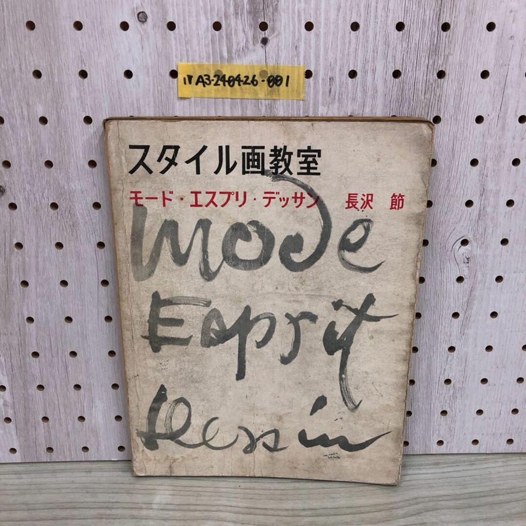 1▼ 希少 スタイル画教室 モード エスプリ デッサン 長沢節 1956年1月30日 発行 昭和31年 美術出版社 汚れあり エンタメ/ホビーの本(アート/エンタメ)の商品写真