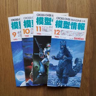 非売品レア1983年 BANDAI　模型情報　4点セット9.10.11.12(その他)