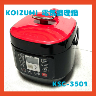 KOIZUMI KSC-3501 電気調理鍋　コイズミ　マイコン電気圧力鍋(調理機器)