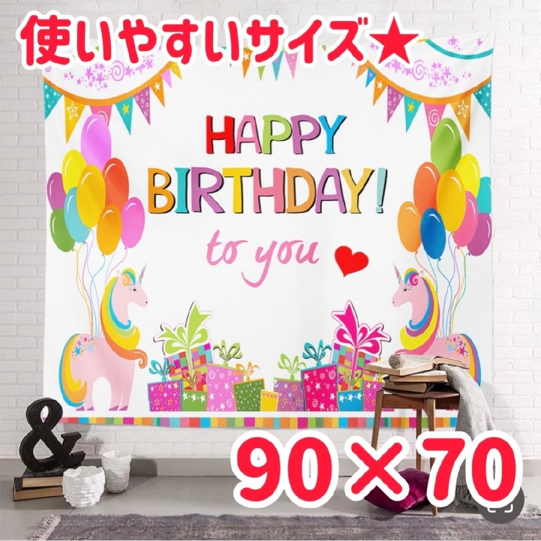 (393)華やか タペストリー 誕生日 バルーン ユニコーン キッズ/ベビー/マタニティのメモリアル/セレモニー用品(その他)の商品写真