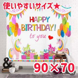 (393)華やか タペストリー 誕生日 バルーン ユニコーン