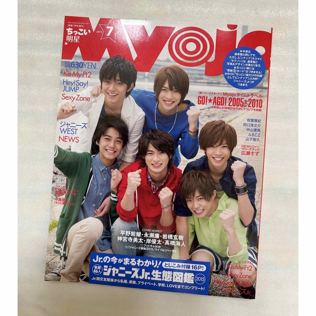 Myojo "ちっこい明星"  2015.07号〈表紙:ジャニーズJr.〉 エンタメ/ホビーの雑誌(その他)の商品写真