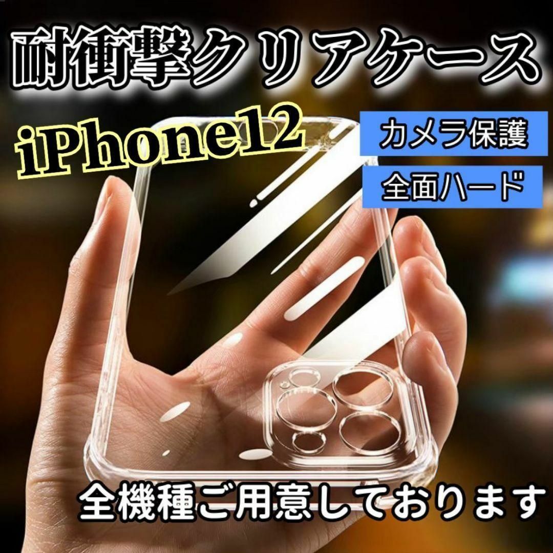 (即購入OK)耐衝撃ハードクリアケース　(iPhone12) スマホ/家電/カメラのスマホアクセサリー(iPhoneケース)の商品写真