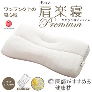 ニシカワ(西川)の☆西川・医師がすすめる健康枕 もっと肩楽寝PREMIUM 低め☆肩楽寝プレミアム(枕)