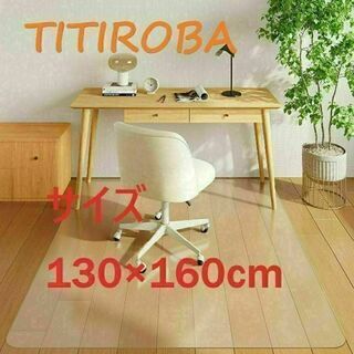 TITIROBA チェアマット 床保護マット 130×160cm クリア 傷防止(その他)