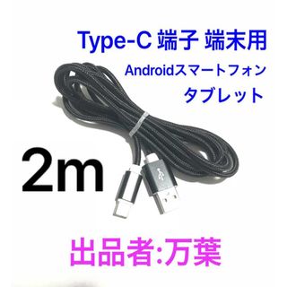 ブラック 2m 1本 Type-C 充電器 typeC USBケーブル(バッテリー/充電器)