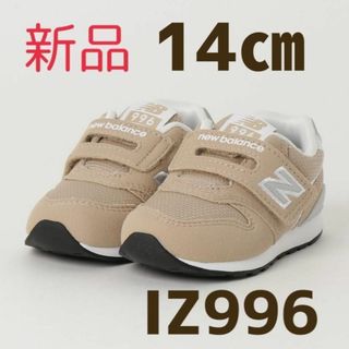 ニューバランス(New Balance)の【新品】ニューバランス　子供　靴 キッズ　スニーカー　14センチ　ベージュ(スニーカー)