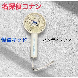 名探偵コナン　怪盗キッド　スタンド付き　ハンディファン(扇風機)