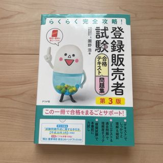 登録販売者 テキスト 問題集(資格/検定)