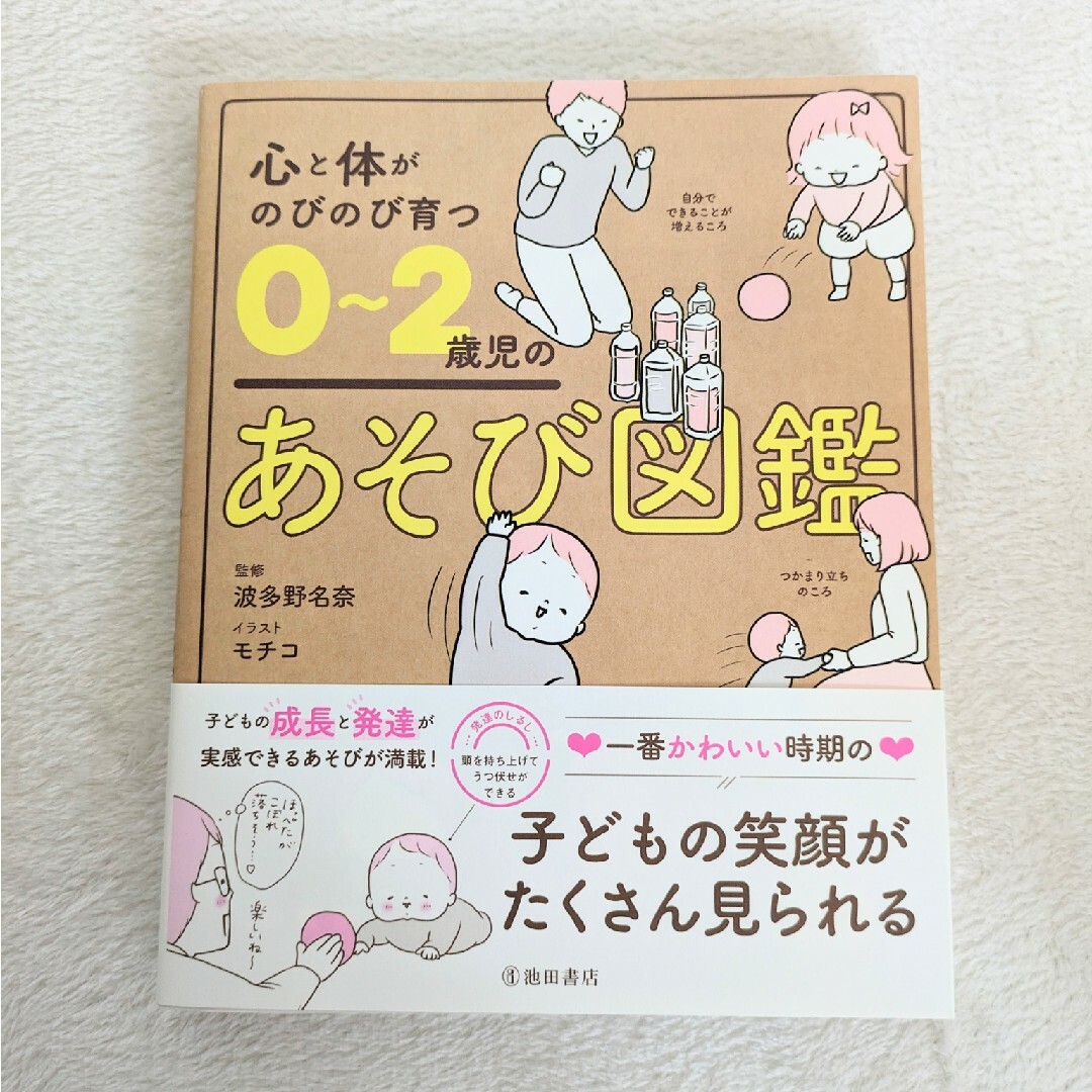 心と体がのびのび育つ０～２歳児のあそび図鑑 エンタメ/ホビーの雑誌(結婚/出産/子育て)の商品写真