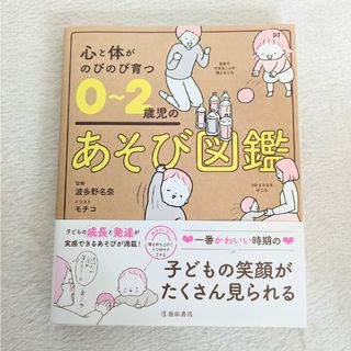 心と体がのびのび育つ０～２歳児のあそび図鑑