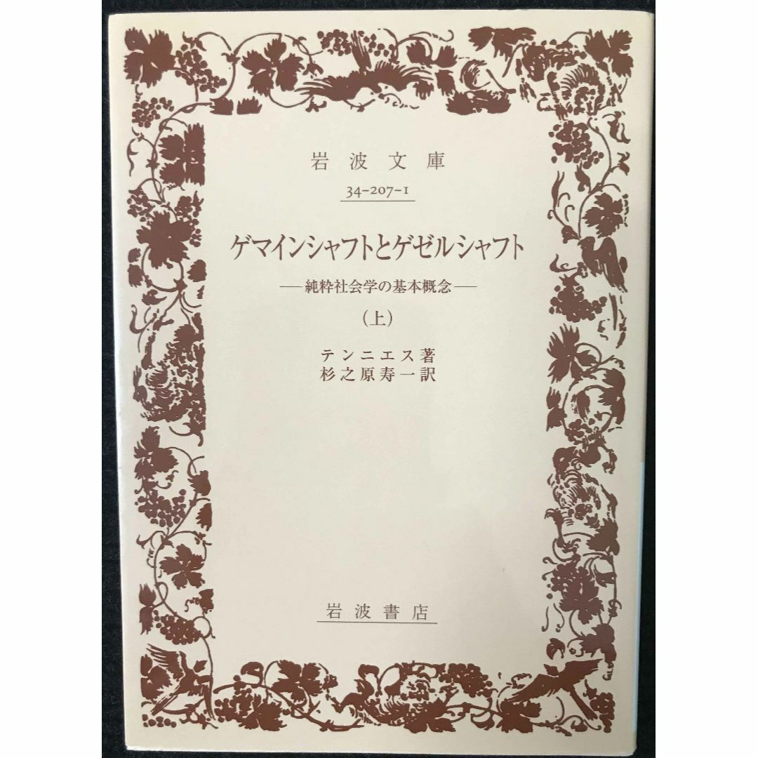 ゲマインシャフトとゲゼルシャフト 純粋社会学の基本概念〈上〉 (岩波