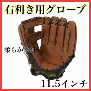 右利き用 グローブ 軽量 キャッチボール 野球 ソフトボール 11.5インチ(グローブ)