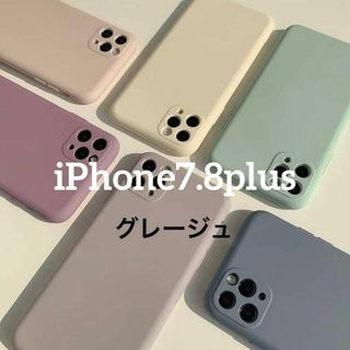 iPhone7plus 8plus ケース　グレージュ　くすみカラー　マット素材(iPhoneケース)