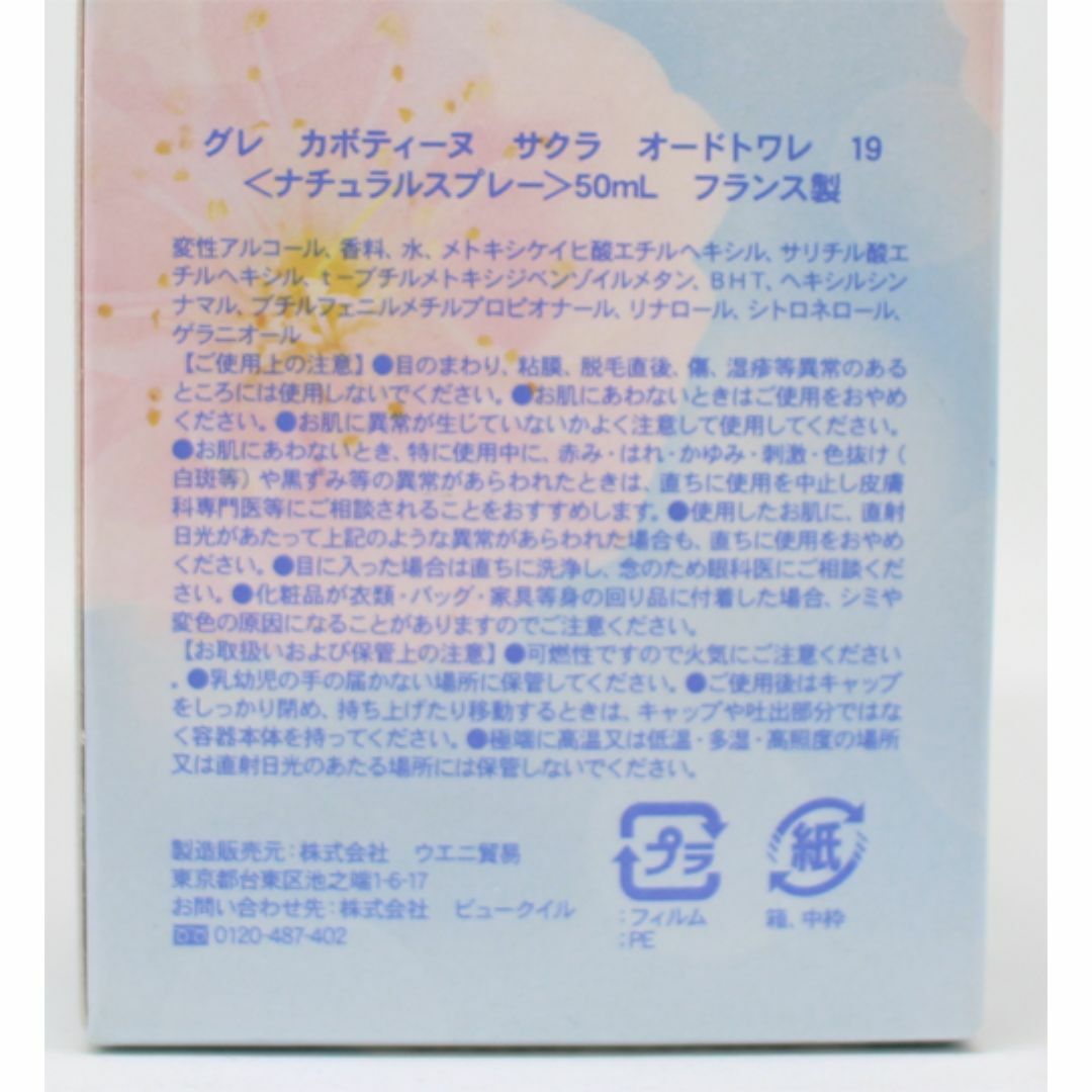 GRES(グレ)の未使用 グレ カボティーヌ サクラ オードトワレ 50ml 香水 コスメ/美容の香水(香水(女性用))の商品写真