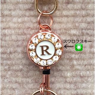 リールキーホルダー(イニシャル◉スワロフスキー) ハンドメイド　キーホルダー(キーホルダー)