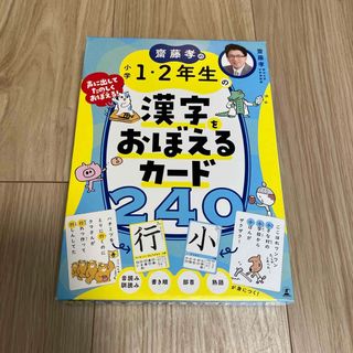 齋藤孝の小学１・２年生の漢字をおぼえるカード２４０(趣味/スポーツ/実用)