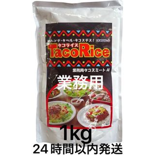 オキハム　タコライス 1kg(米/穀物)