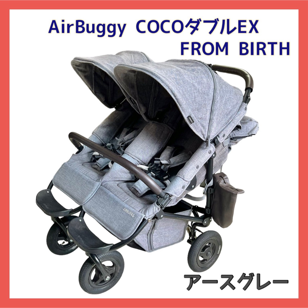 AIRBUGGY(エアバギー)のエアバギー ココダブルEX フロムバース アースグレー AirBuggy キッズ/ベビー/マタニティの外出/移動用品(ベビーカー/バギー)の商品写真