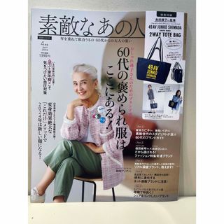 素敵なあの人 2024年 04月号 [雑誌](ファッション)