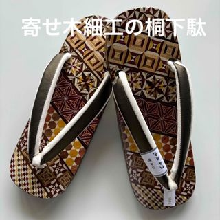 箱根寄せ木細工の桐下駄　右近　サイズL 帆布の鼻緒　新品　未使用(下駄/草履)