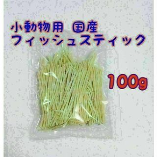 小動物 国産フィッシュスティック 100g ハリネズミ フクロモモンガ(小動物)