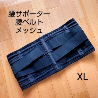 XL⭐腰サポーター　腰痛ベルト　メッシュ