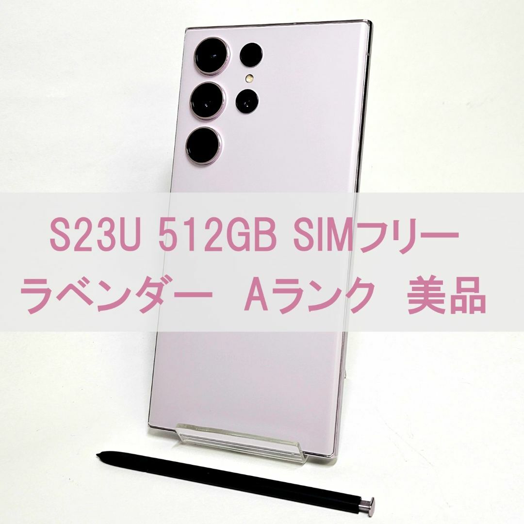 Galaxy(ギャラクシー)のGalaxy S23 Ultra 512GB ラベンダー SIMフリー 【A級】 スマホ/家電/カメラのスマートフォン/携帯電話(スマートフォン本体)の商品写真