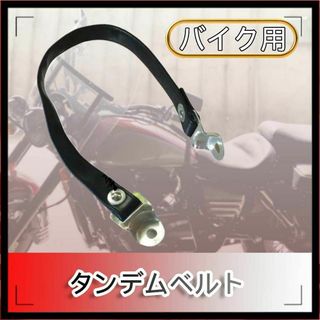 スズキ GN125 シートベルト 固定ベルト タンデムベルト(パーツ)