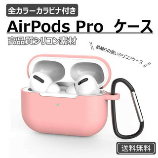 AirPods Pro シリコンケース ピンク 薄型 カラビナ ワイヤレス充電(ヘッドフォン/イヤフォン)