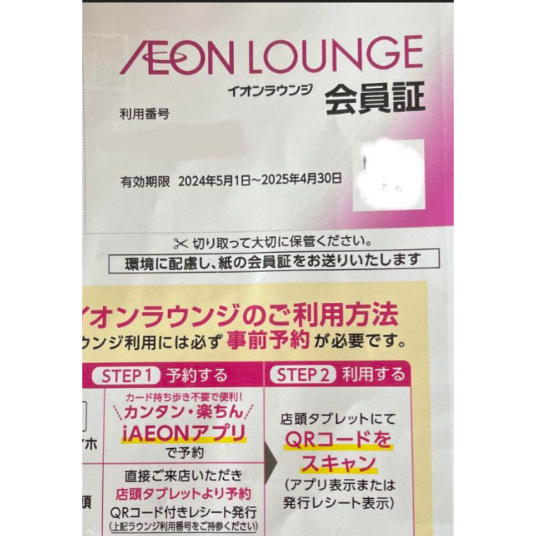 イオンラウンジ　会員証　25年4月末まで 株主優待 チケットの優待券/割引券(その他)の商品写真